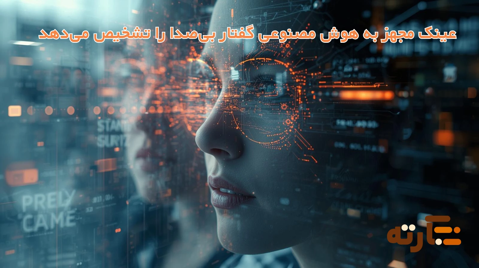 عینک مجهز به هوش مصنوعی گفتار بی‌صدا را تشخیص می‌دهد